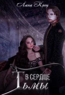 Обложка В сердце тьмы