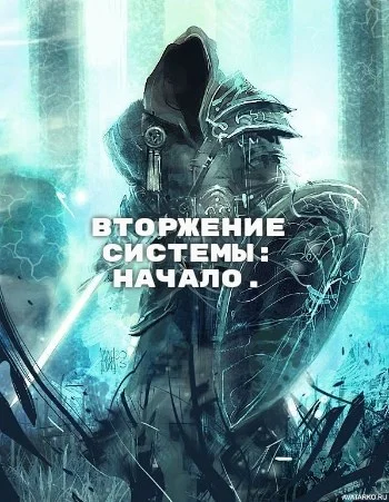 Обложка Вторжение Системы: Начало