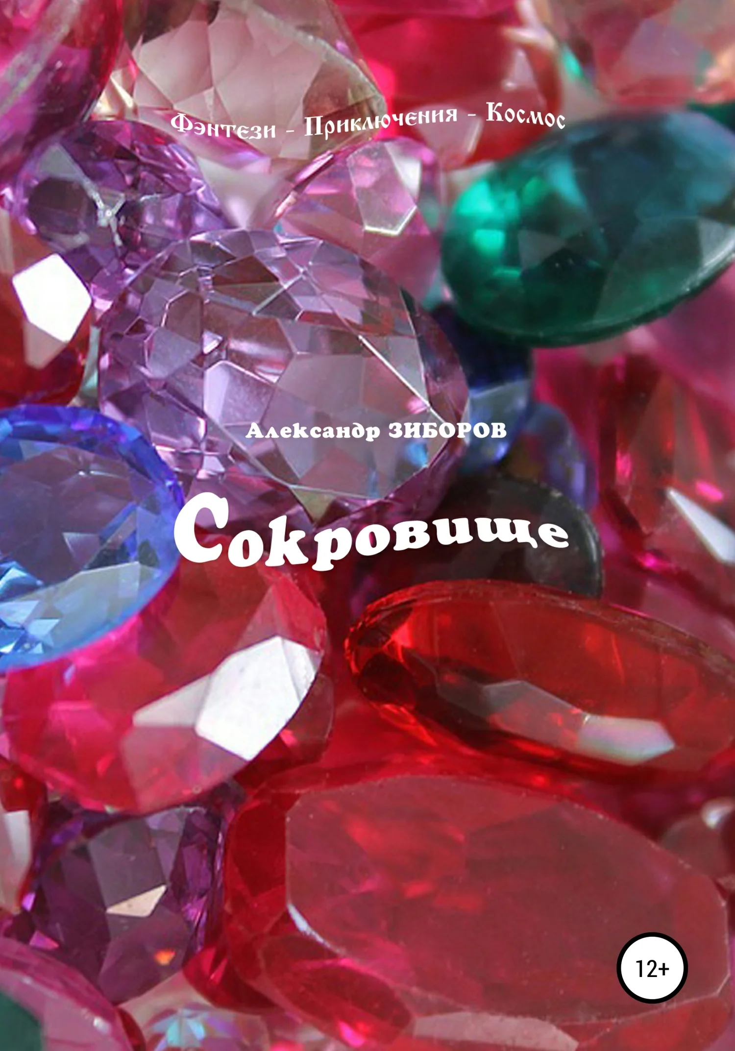 Обложка Сокровище