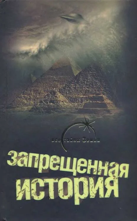 Обложка Запрещенная история