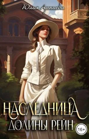 Обложка Наследница долины Рейн