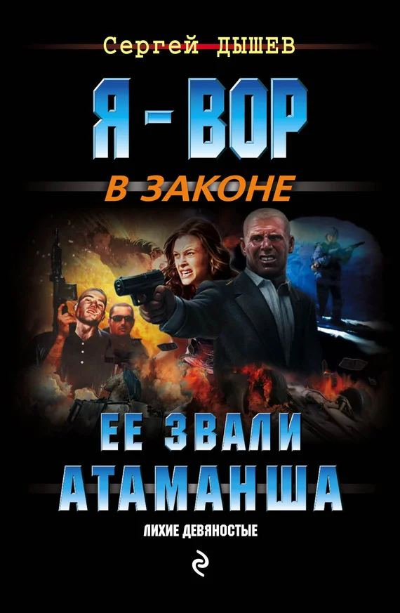 Обложка Ее звали Атаманша