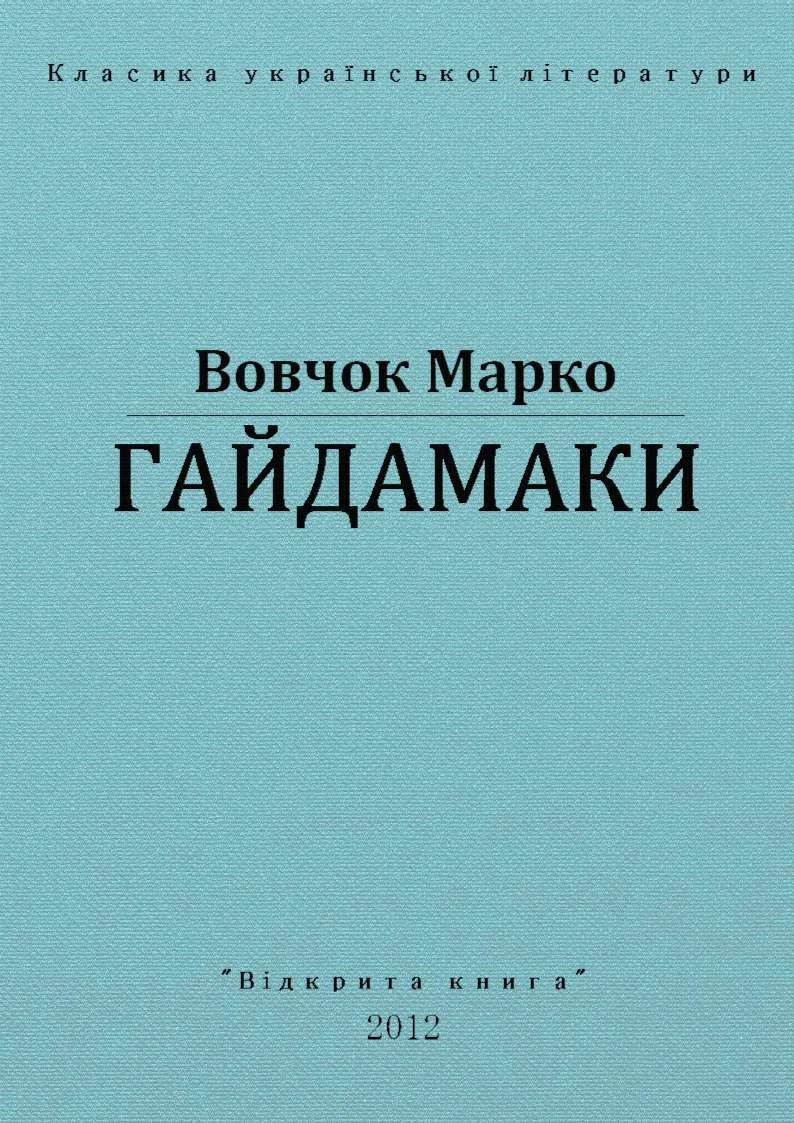 Обложка Гайдамаки