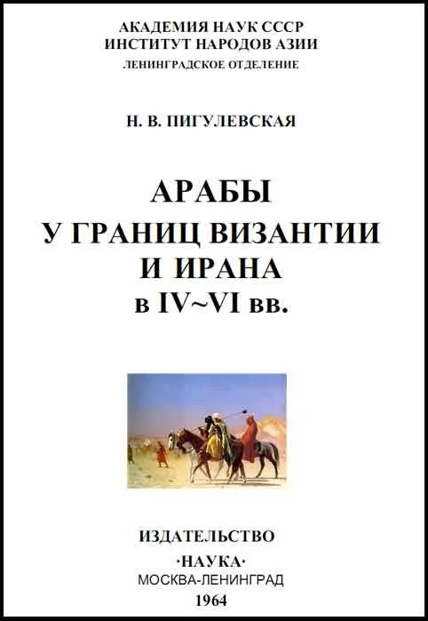 Обложка Арабы у границ Византии и Ирана в IV-VI веках