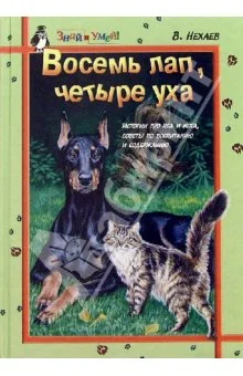 Обложка Восемь лап, четыре уха: Истории про Пса и Кота, советы по их воспитанию и содержанию