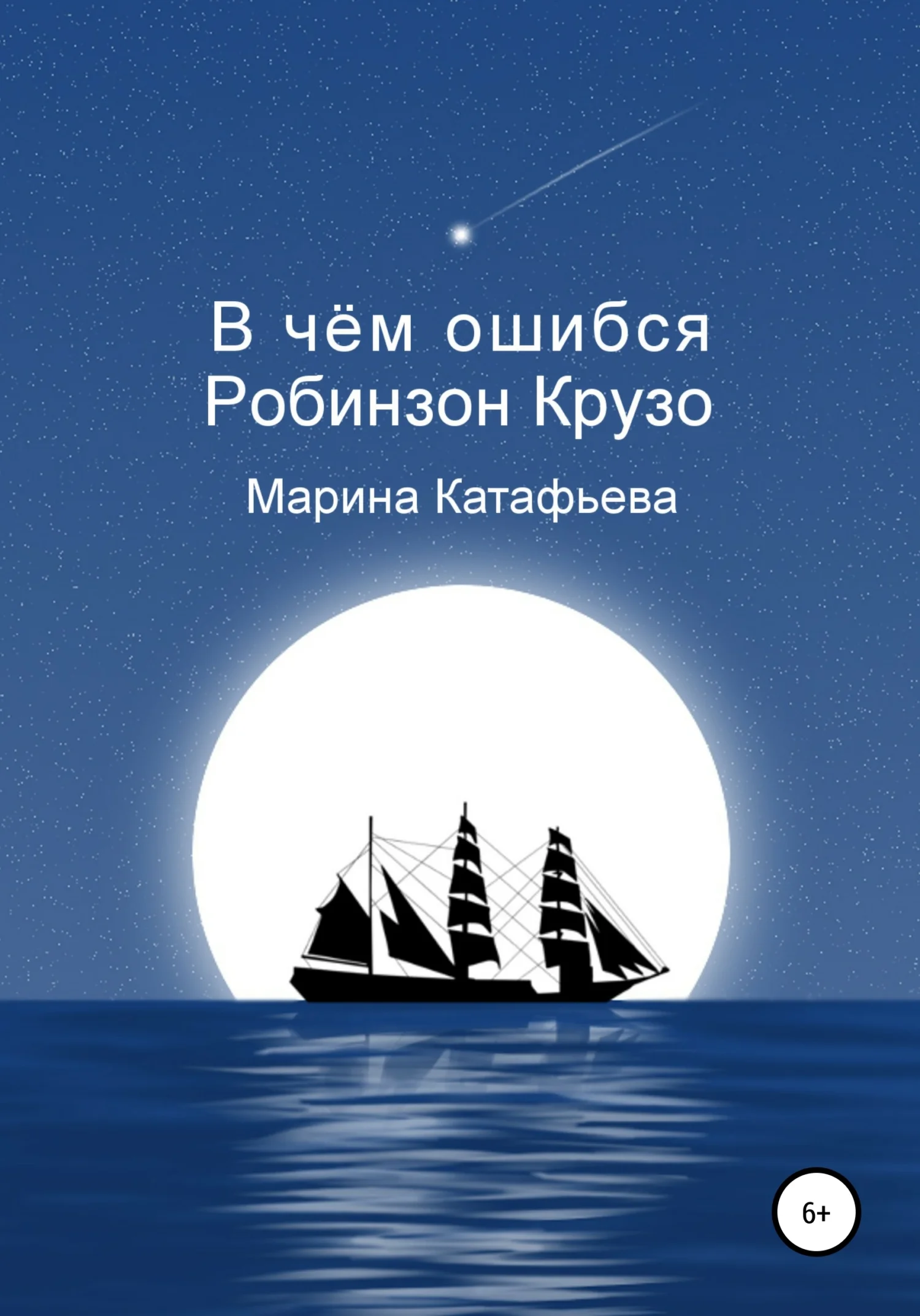 Обложка В чём ошибся Робинзон Крузо