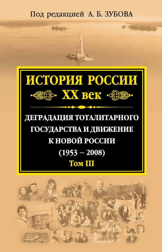 Обложка История России. XX век. Деградация тоталитарного государства и движение к новой России (1953—2008). Том III