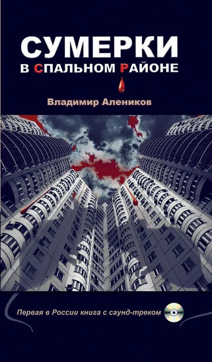 Обложка Сумерки в спальном районе