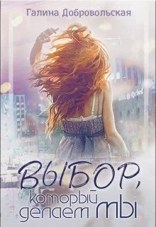 Обложка Выбор, который делаем мы