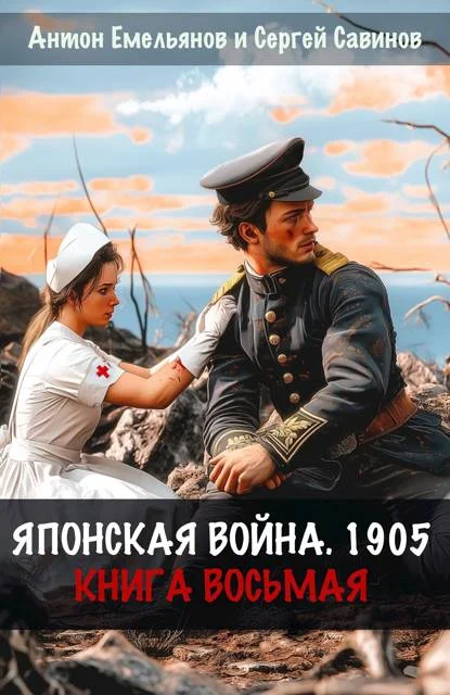 Обложка Японская война 1905. Книга 8