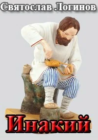 Обложка Инакий