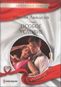 Обложка Особое условие
