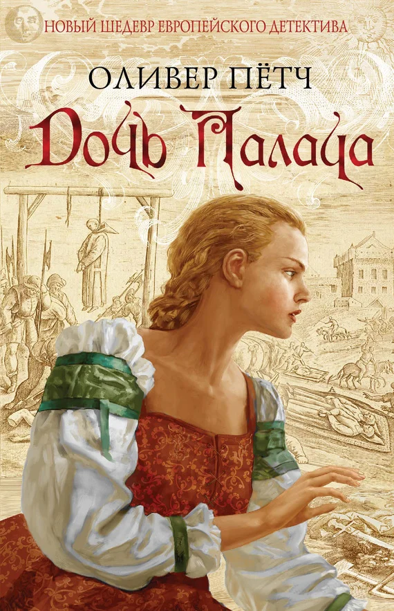 Обложка Дочь палача