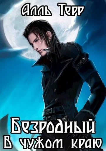 Обложка В чужом краю