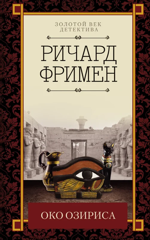 Обложка Око Озириса