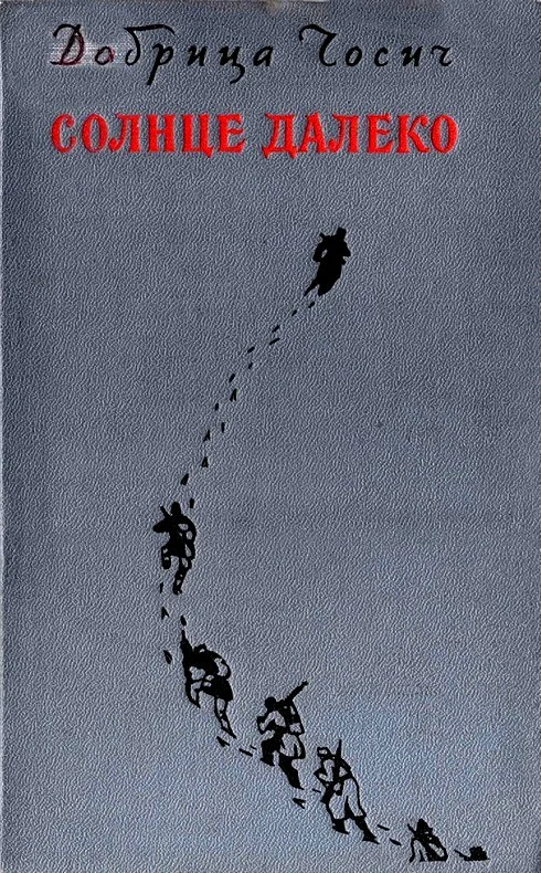 Обложка Солнце далеко