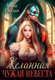 Обложка Желанная. Чужая невеста (СИ)