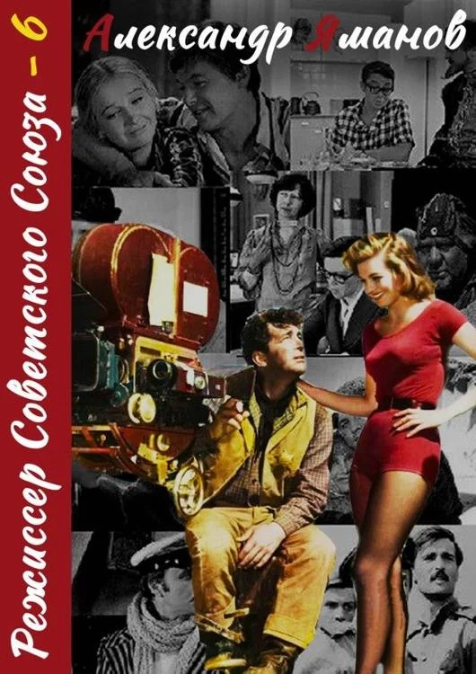 Обложка Режиссер Советского Союза 6