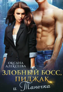 Обложка Злобный босс, пиджак и Танечка (СИ)
