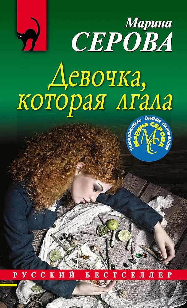 Обложка Девочка, которая лгала