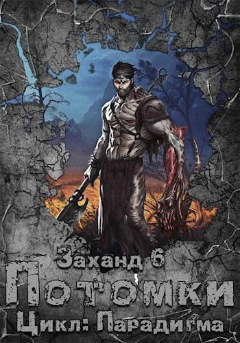Обложка Заханд. Потомки