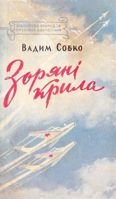 Обложка Зоряні крила