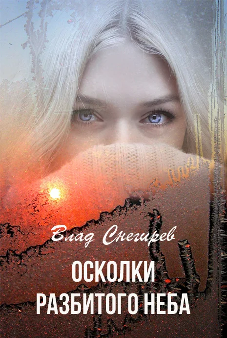 Обложка Осколки разбитого неба