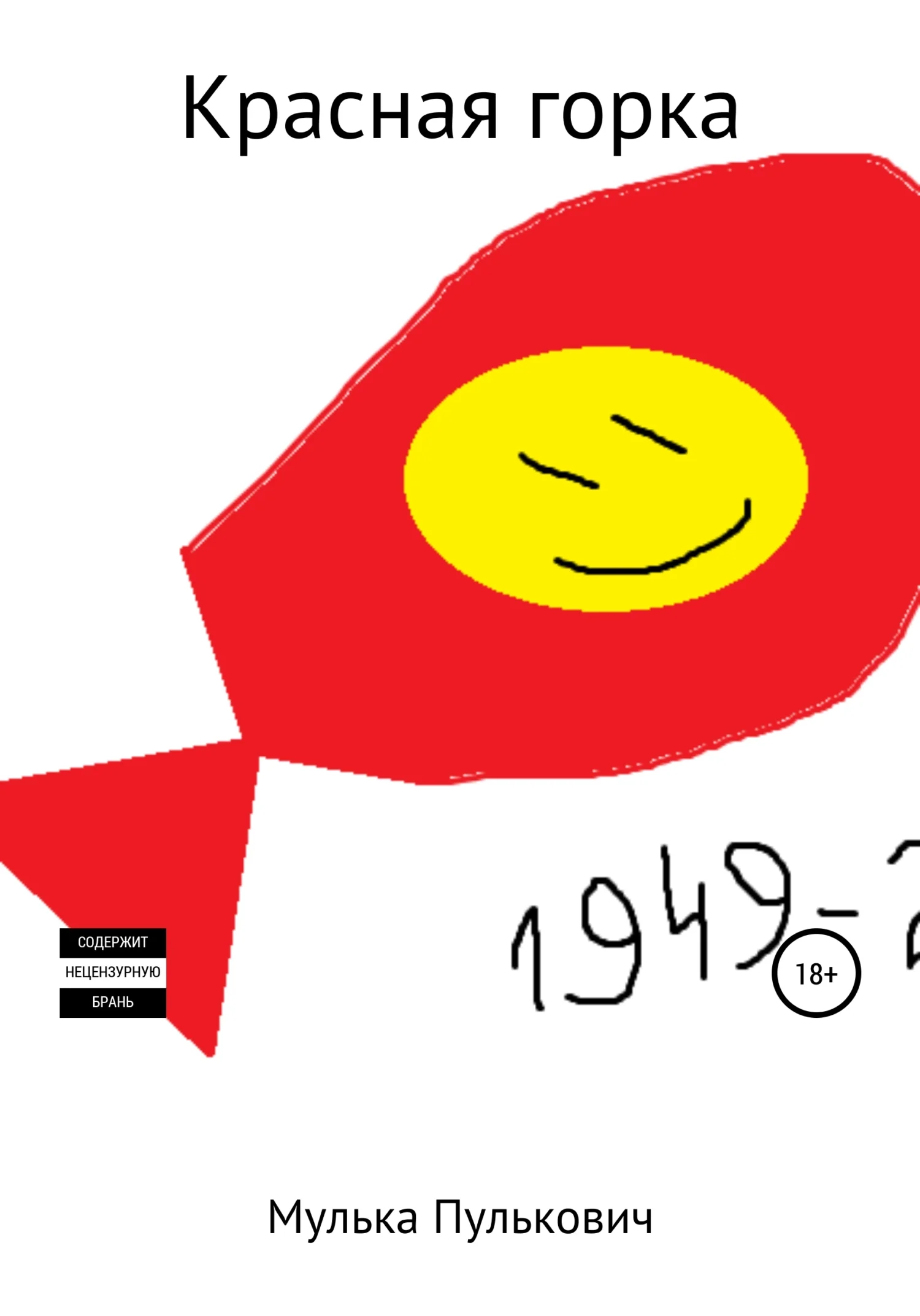 Обложка Красная горка