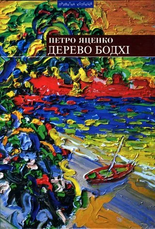 Обложка Дерево бодхі. Повернення придурків [Романи]