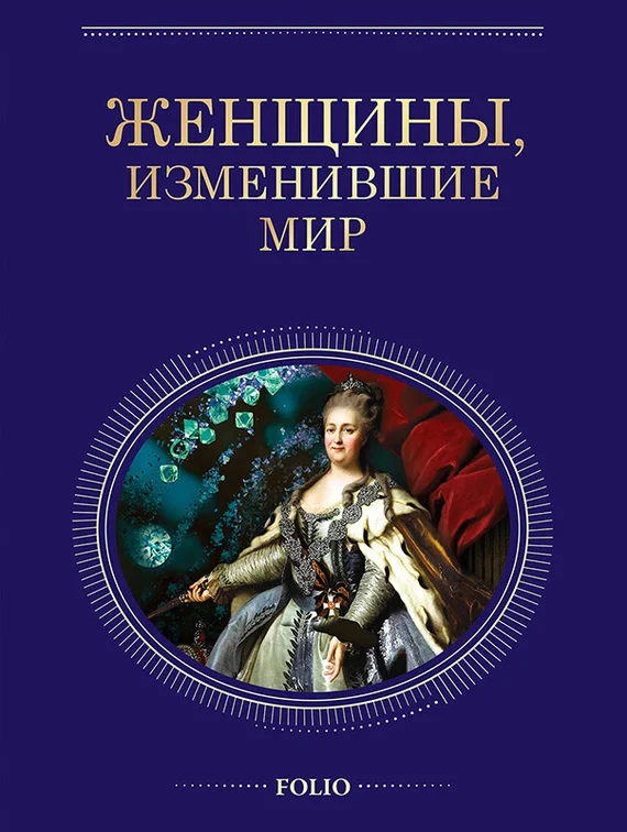 Обложка Женщины, изменившие мир