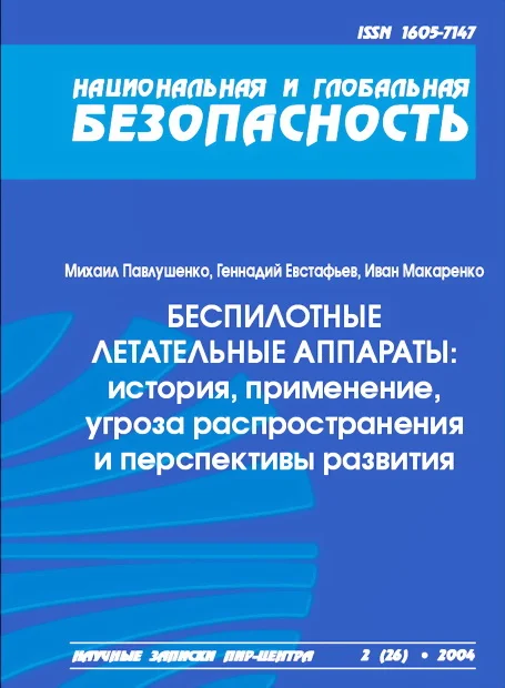 Обложка Беспилотные летательные аппараты: история, применение, угроза распространения и перспективы развития
