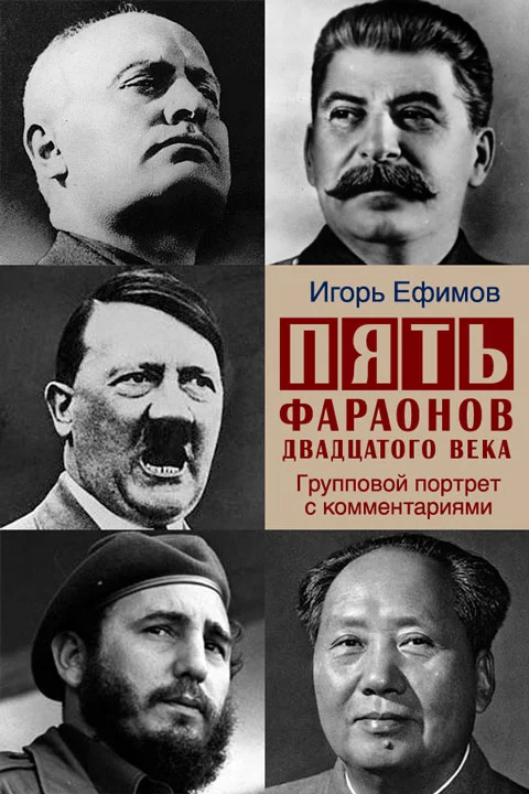 Обложка Пять фараонов двадцатого века