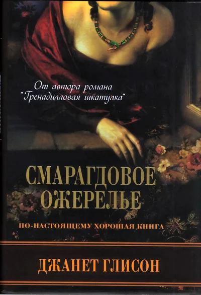 Обложка Смарагдовое ожерелье