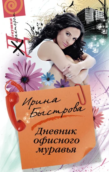 Обложка Дневник офисного муравья