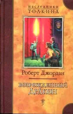 Обложка Возрожденный Дракон