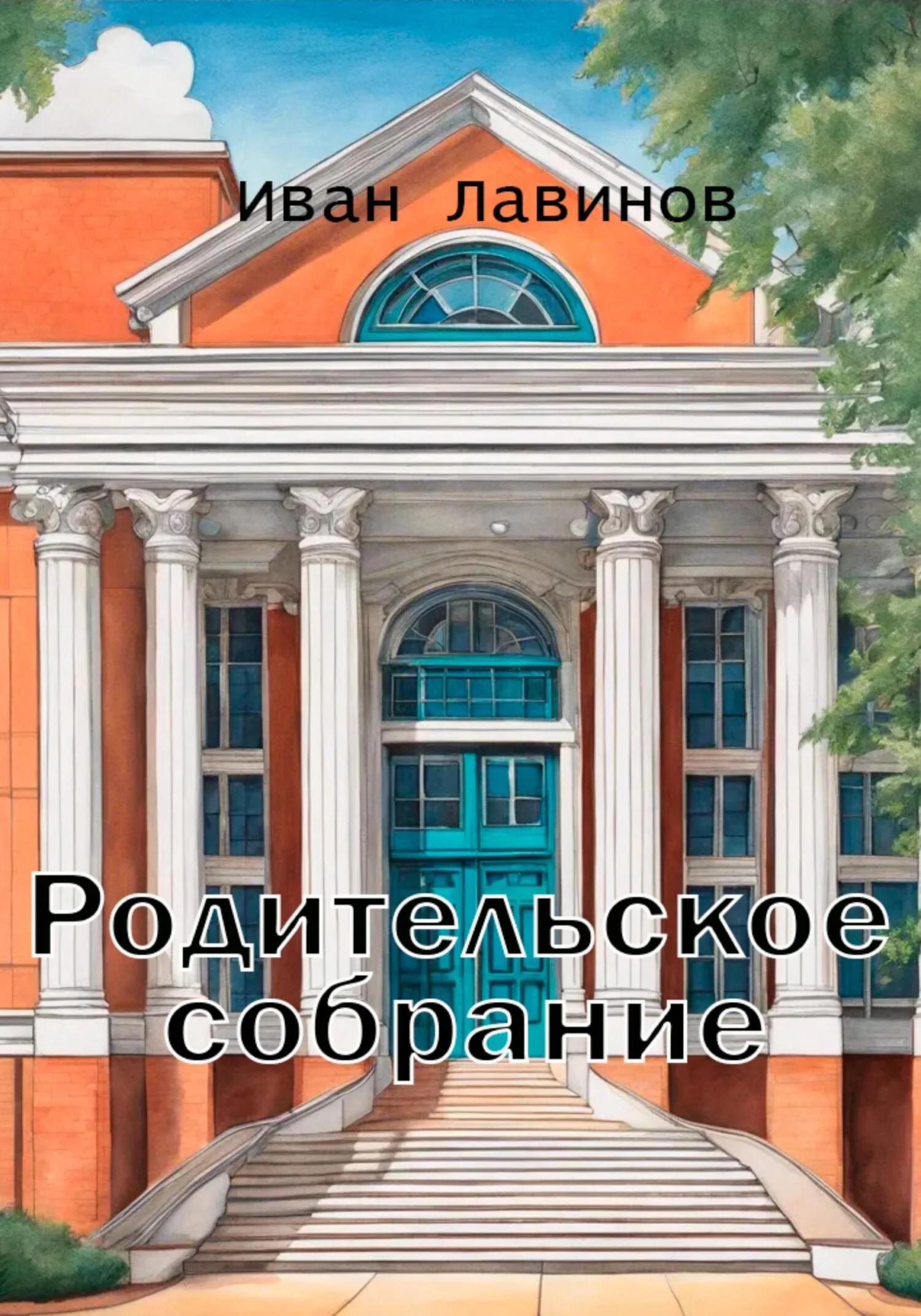 Обложка Родительское собрание