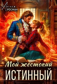 Обложка Мой жестокий истинный (СИ)