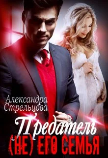 Обложка Предатель. ( Не) его семья