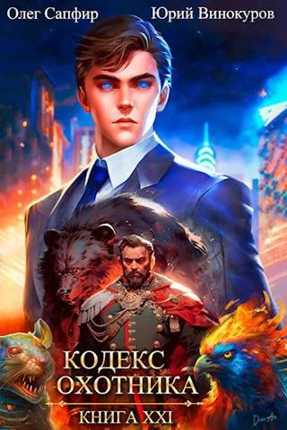 Обложка Кодекс Охотника #21