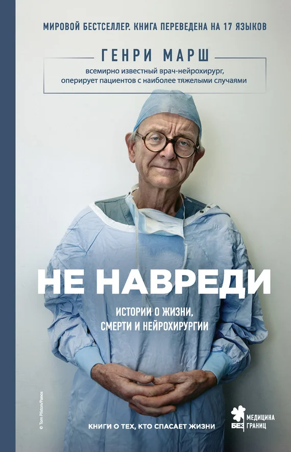 Обложка Не навреди. Истории о жизни, смерти и нейрохирургии