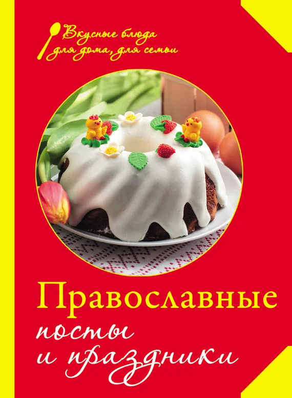 Обложка Православные посты и праздники