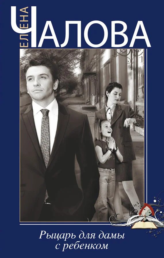 Обложка Рыцарь для дамы с ребенком