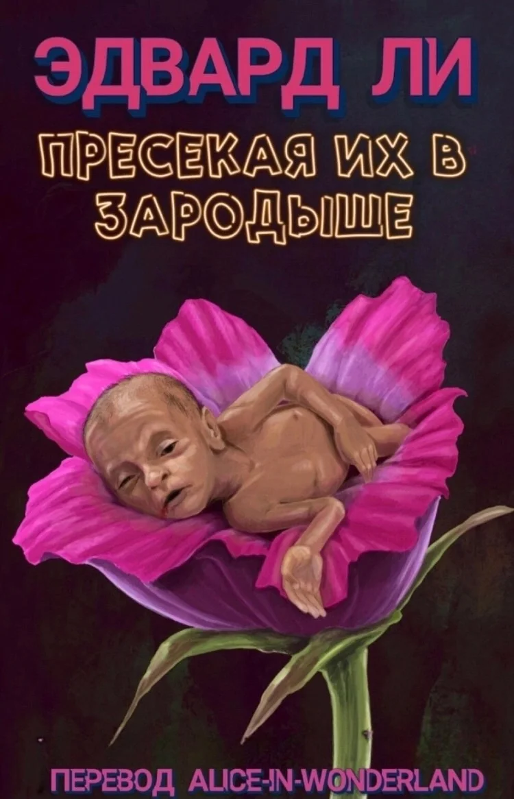 Обложка Пресекая их в зародыше