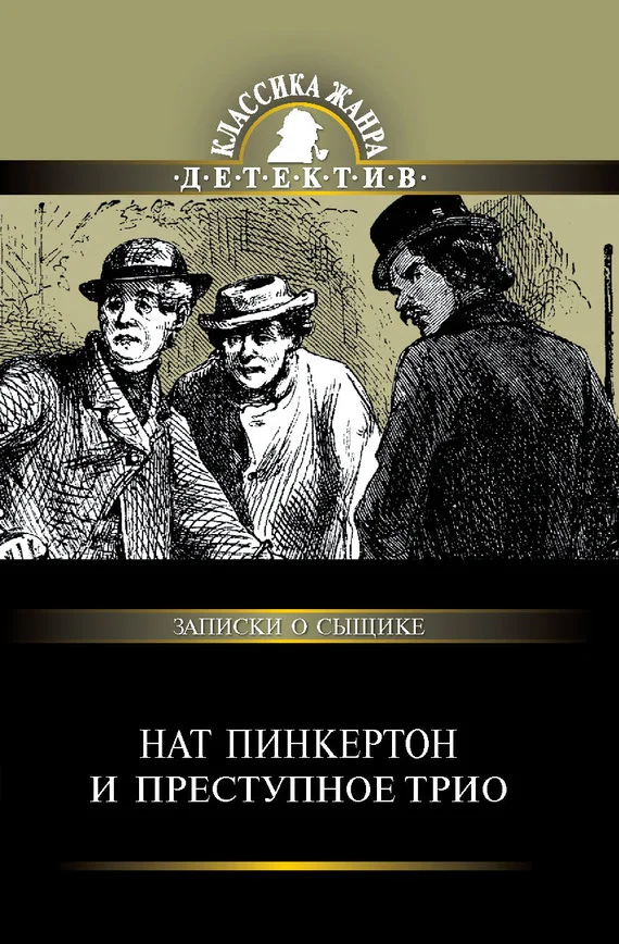 Обложка Нат Пинкертон и преступное трио