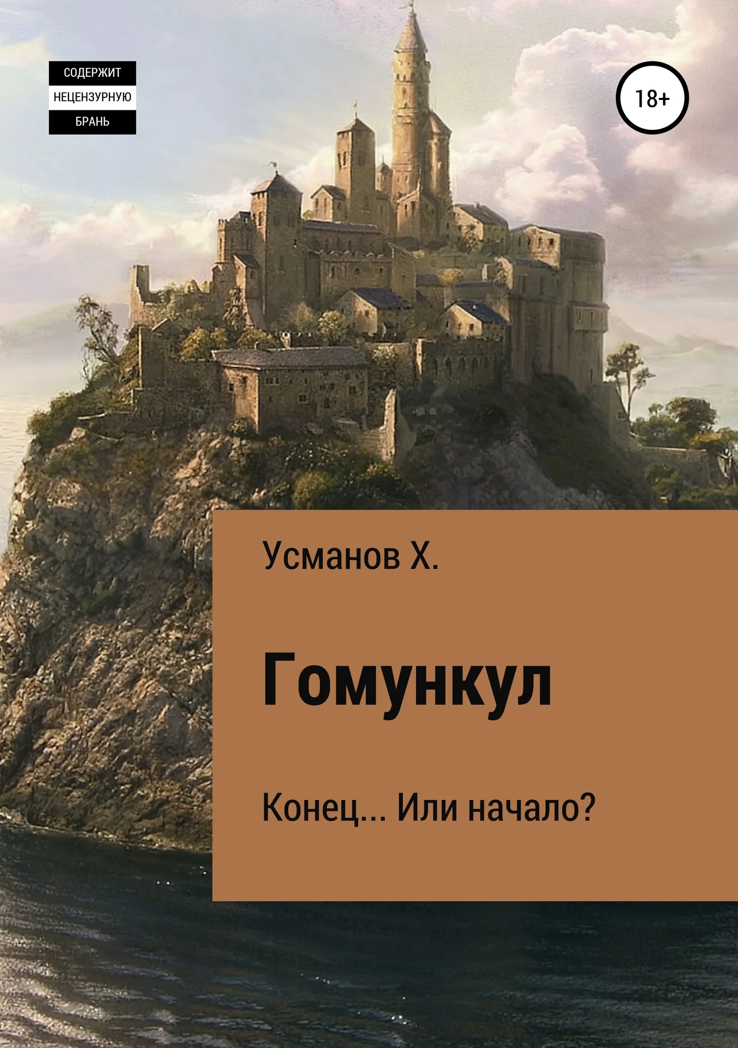 Обложка Конец… Или начало?