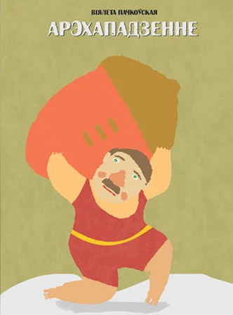 Обложка Арэхападзенне