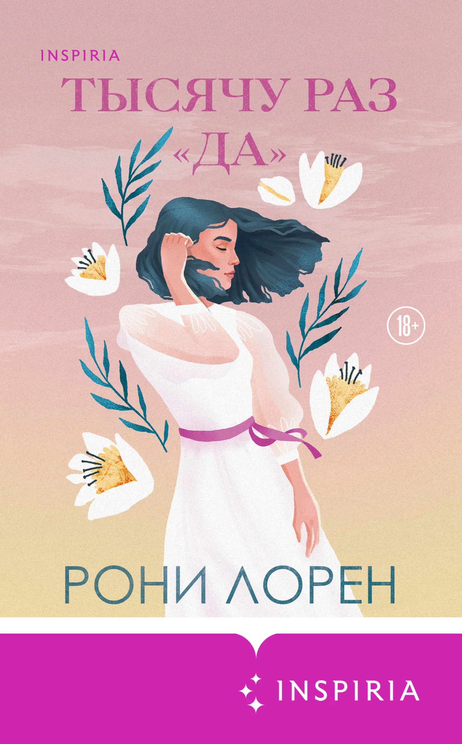 Обложка Тысячу раз «да»