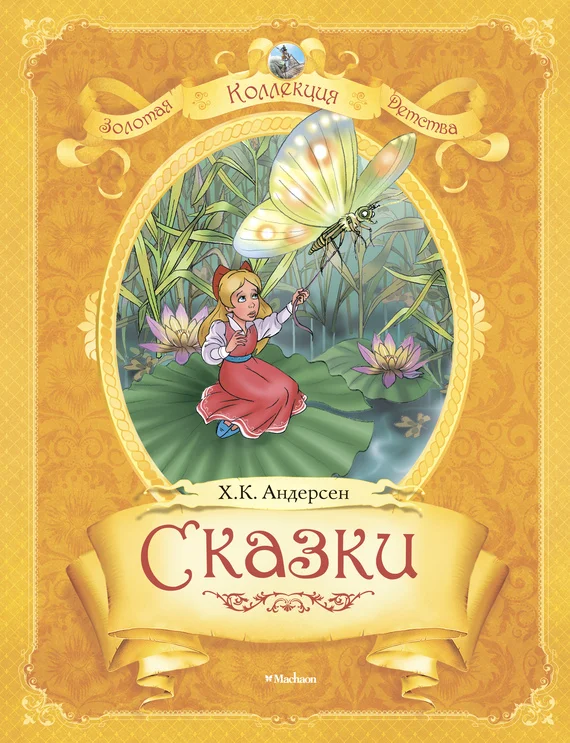 Обложка Сказки