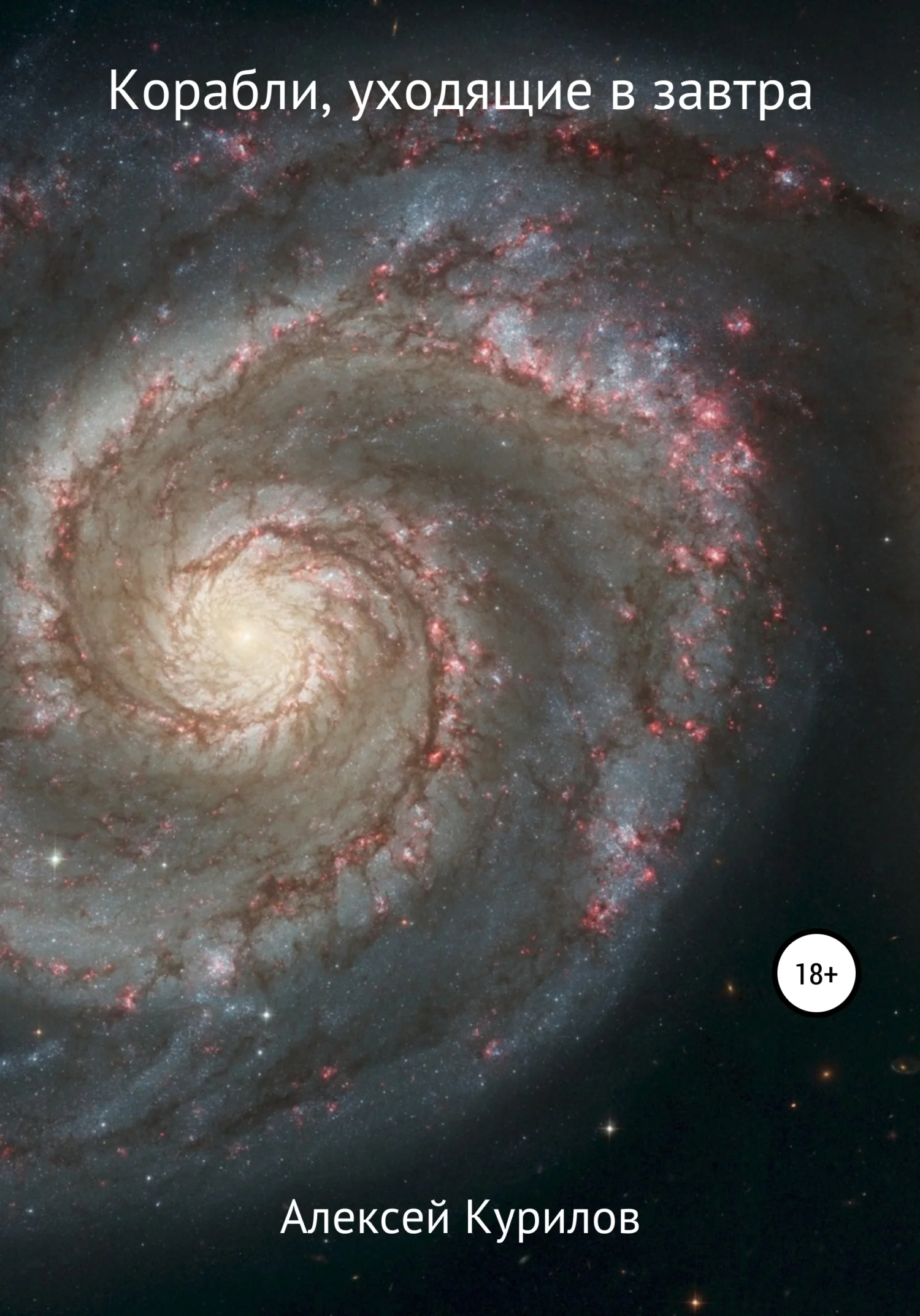 Обложка Корабли, уходящие в завтра