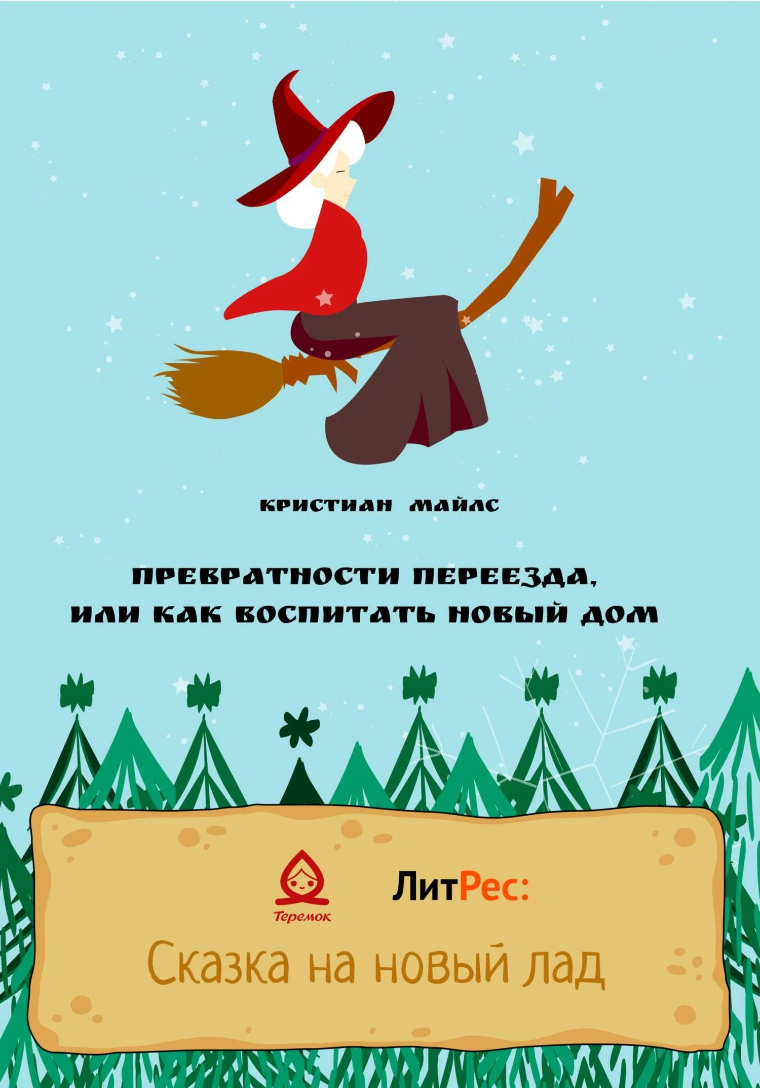 Обложка Превратности переезда, или Как воспитать новый дом